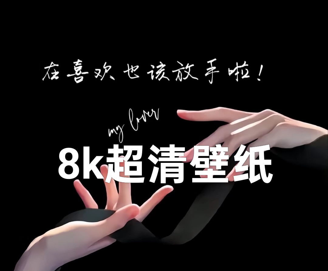 高清壁纸丨“8K超清全屏壁纸”-淘靓机