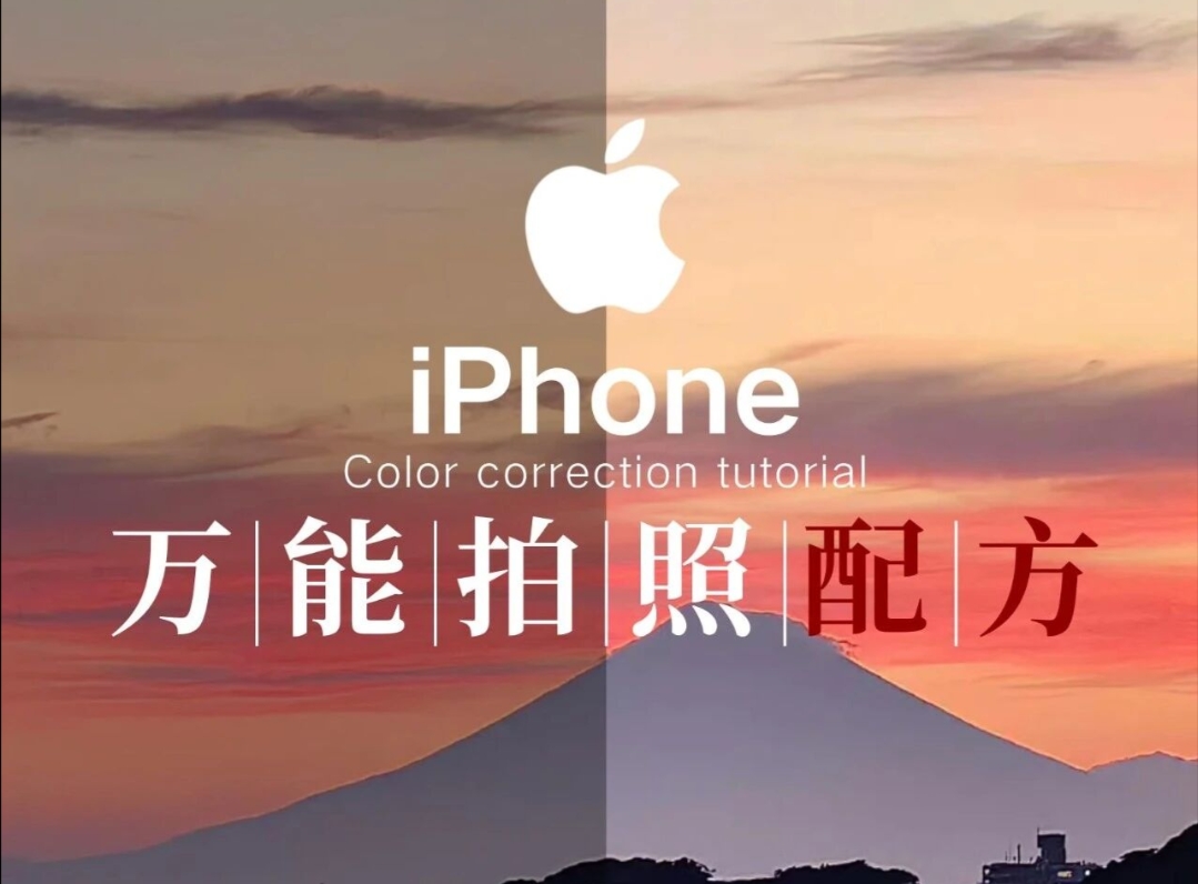 苹果拍照：从新手到高手的完整指南，让你的照片瞬间高级起来！-淘靓机