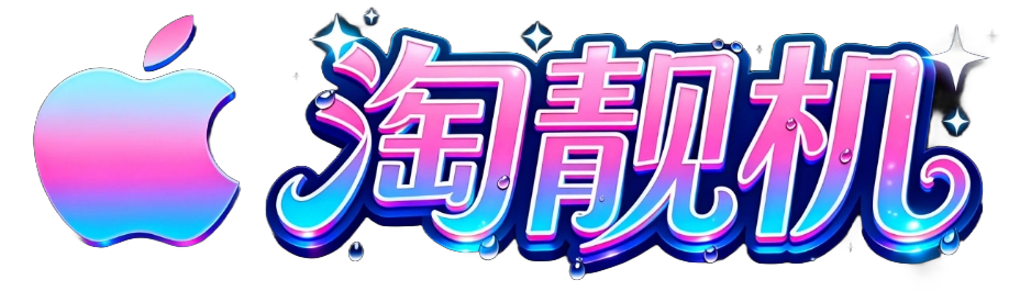 淘靓机二手数码资讯平台