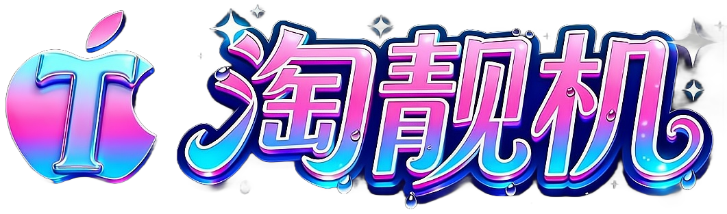 淘靓机二手数码资讯平台