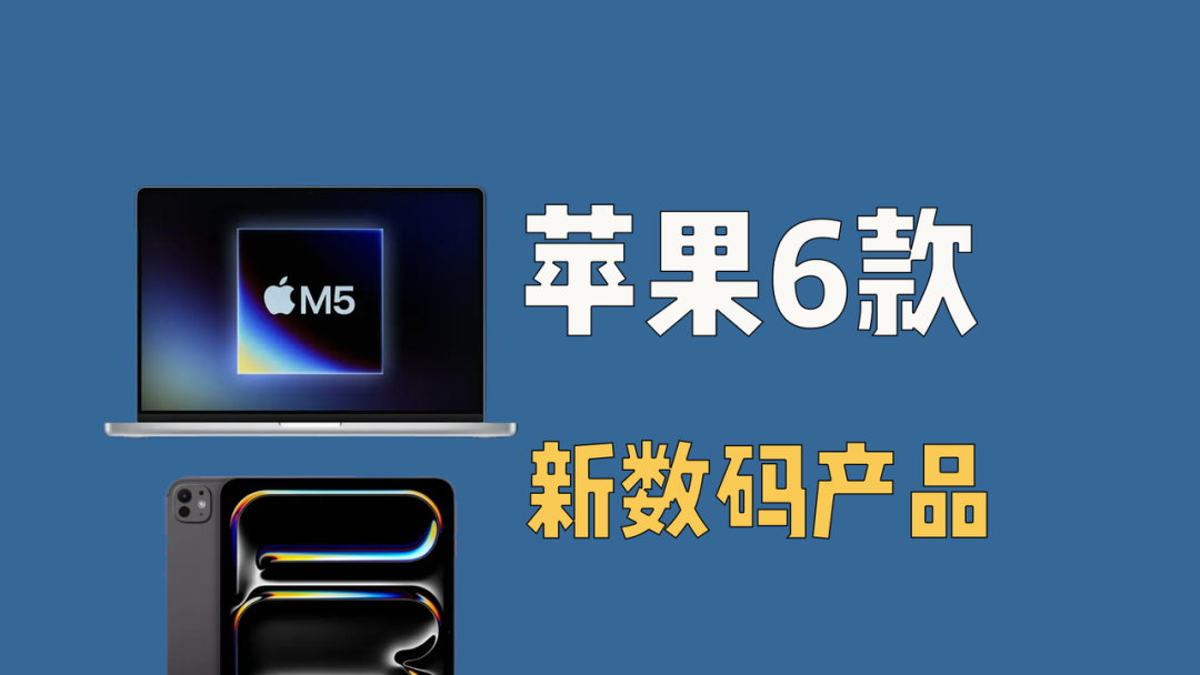 苹果6款新品将发版,还挺期待