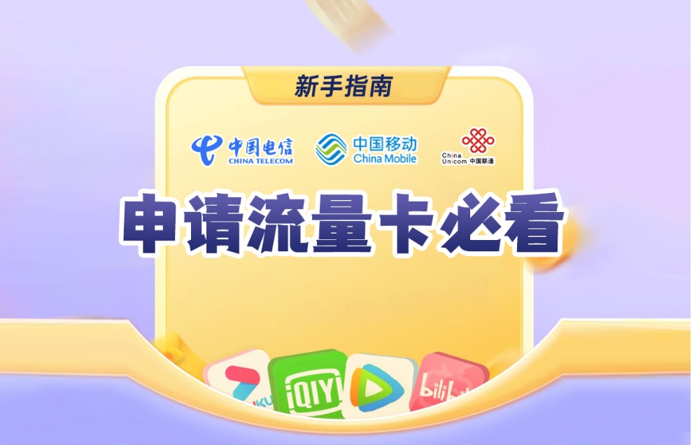 【申请流量卡时必看】流量卡避坑指南及常见的申请问题解答！-淘靓机