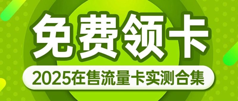 【2025流量卡实测推荐】高性价比大流量好卡随时下架，流量卡-淘靓机