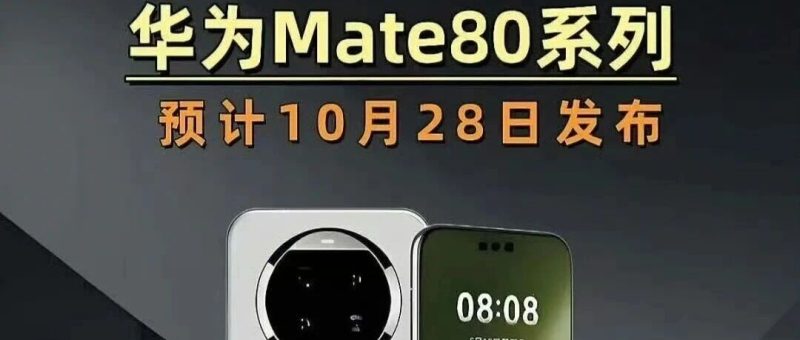 5499元起！华为Mate80来了：麒麟9030处理器与全系直屏设计，11月见-淘靓机