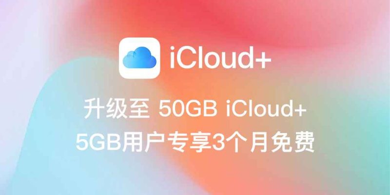 存储空间不够用？iCloud+ 免费领取 50GB 的机会来了-淘靓机
