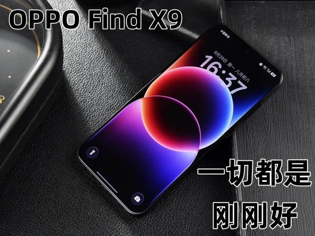 OPPO Find X9全面评测 强如Pro的超级标准版