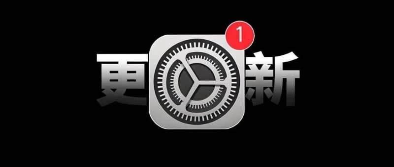 太猛了！苹果连发 6 个 iOS 更新，iPhone 5s 都能升-淘靓机