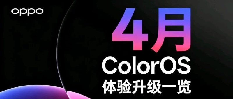 OPPO ColorOS 4月份升级计划详情，覆盖多种机型！-淘靓机