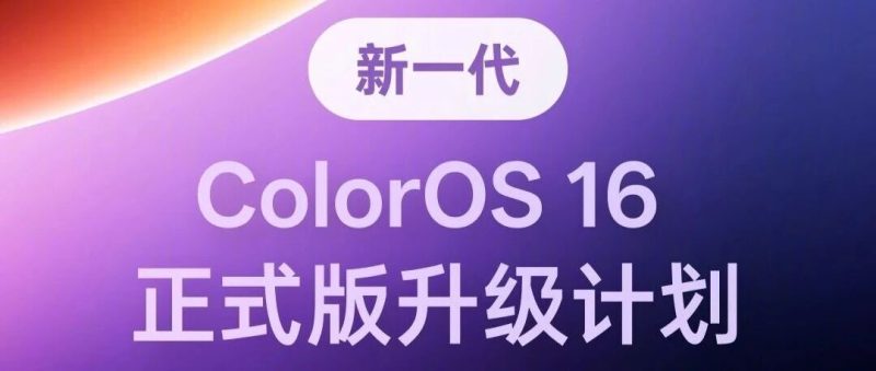 新一代 ColorOS 16升级计划详情，覆盖40+款机型-淘靓机