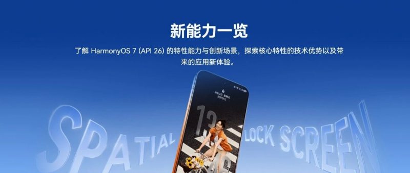 HarmonyOS 7开发者预览版新能力一览-淘靓机