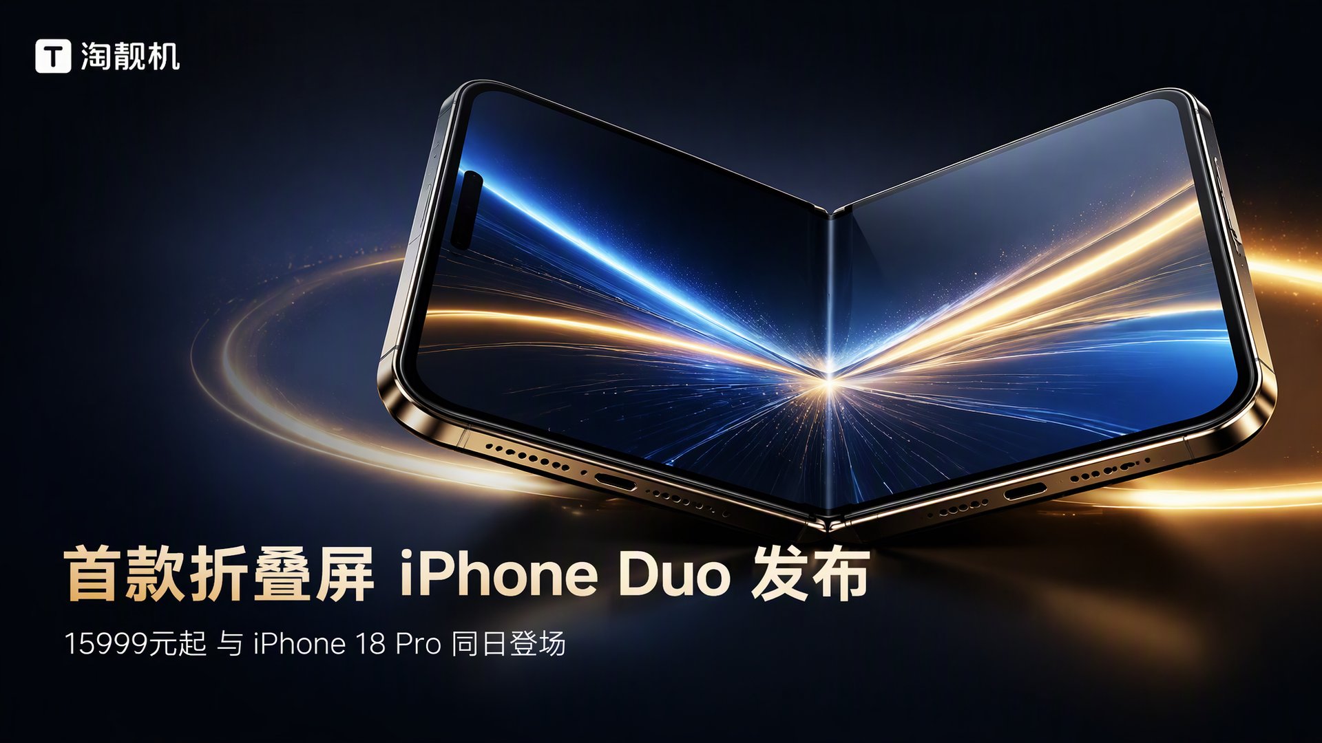 苹果首款折叠屏 iPhone Duo 发布，15999 元起-淘靓机