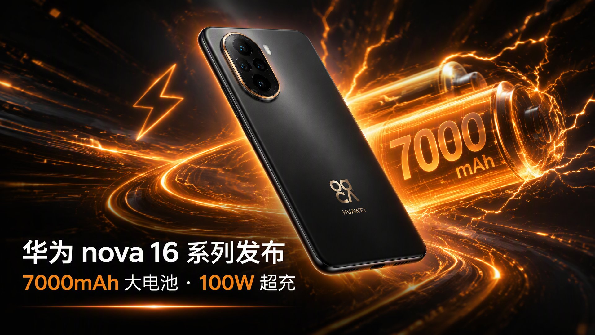 华为 nova 16 系列发布：7000mAh 大电池 + 100W 超充-淘靓机