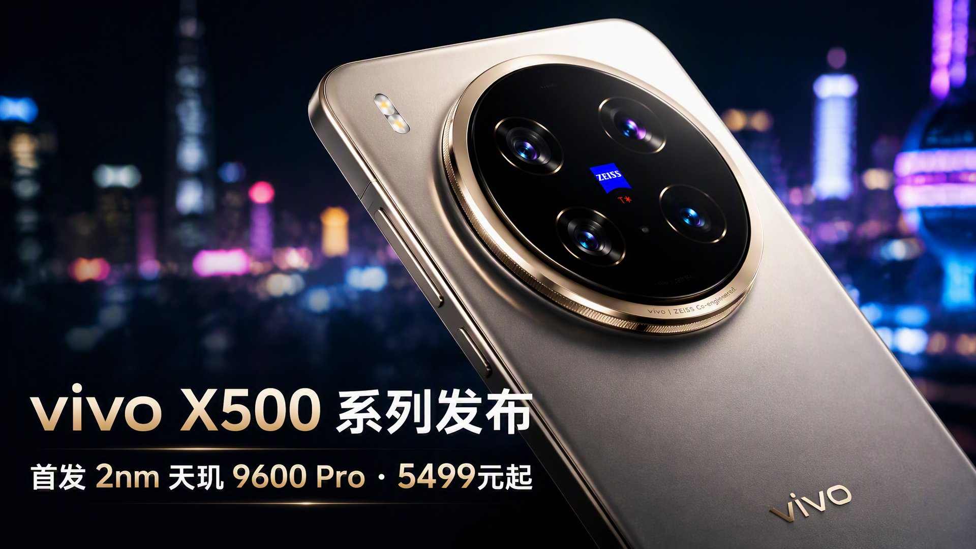 vivo X500 系列发布！首发 2nm 天玑 9600 Pro-淘靓机